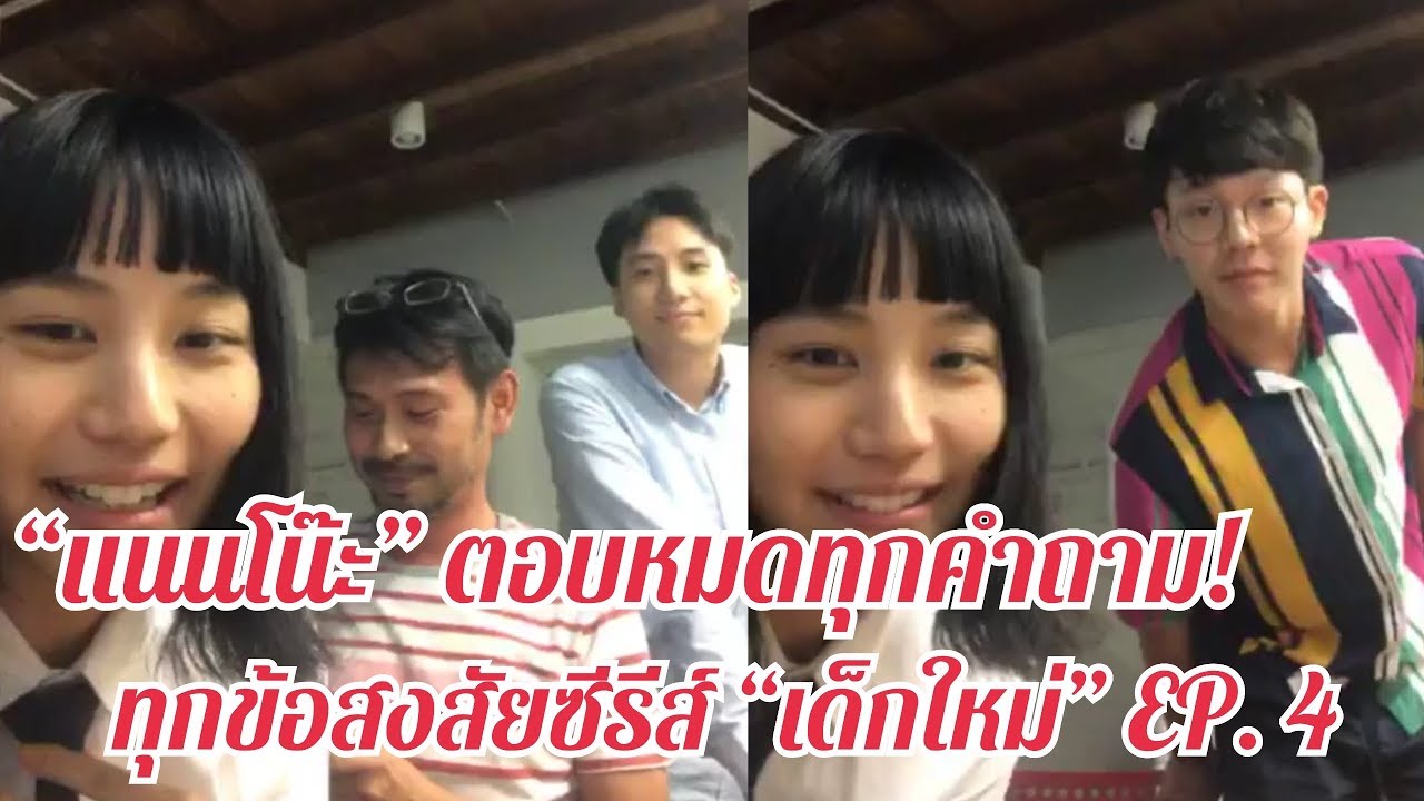 “แนนโน๊ะ” และทีมนักแสดง ไลฟ์สด! ตอบทุกข้อสงสัยในซีรีส์ #เด็กใหม่ EP.4