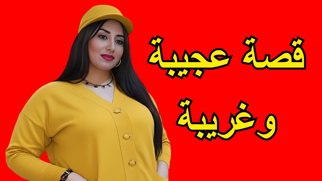 قصة عجيبة وغريبة حصلات راجلها كيخونها والنهاية صادمة قصة مشوقة تستحق المشاهدة