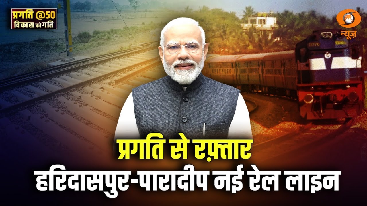 प्रगति से रफ़्तार: हरिदासपुर-पारादीप नई रेल लाइन | PRAGATI | DD News