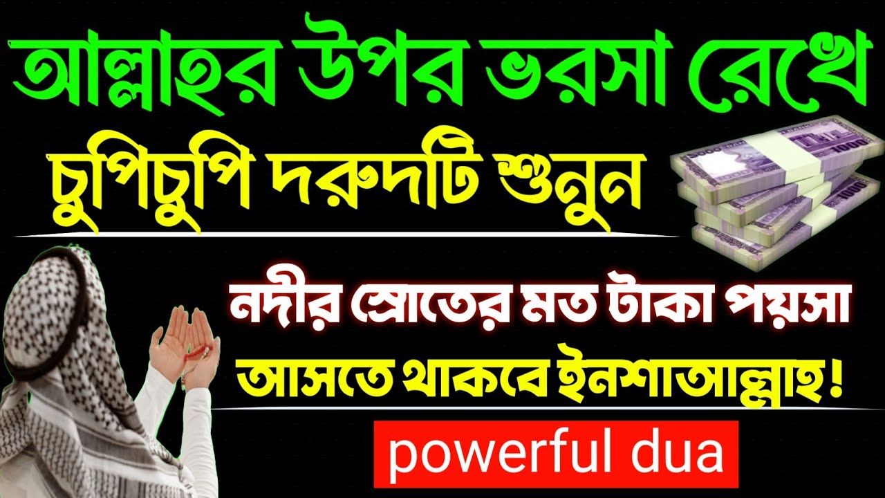 আল্লাহর উপর ভরসা রেখে চুপিচুপি দরুদটি শুনুন_নদীর স্রোতের মত টাকা পয়সা আসতে থাকবে ইনশা। successful