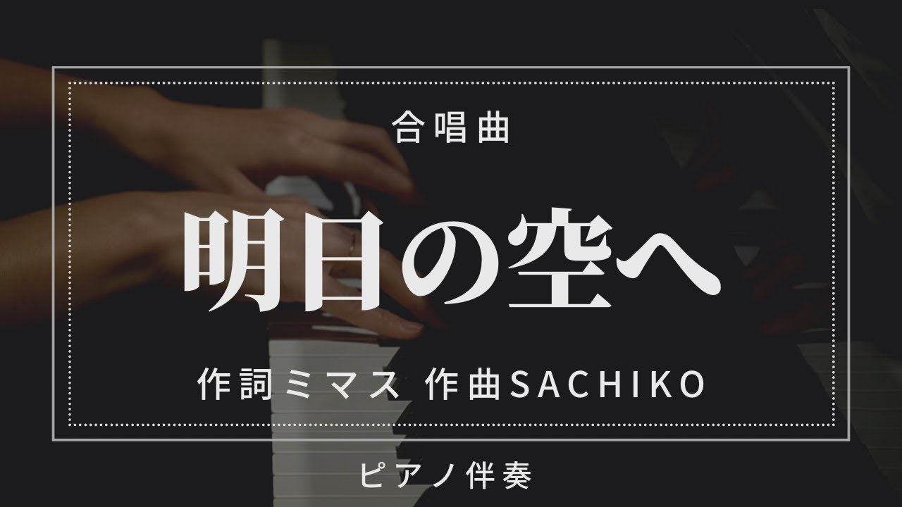 【合唱用】プロが弾くピアノ伴奏「明日の空へ」/作詞ミマス作曲Sachiko