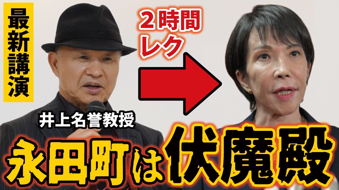 【昨日の講演会】質問です。高市総理に会った時の話を、もっと詳しく聞かせてください。【井上正康/新型コロナワクチン】