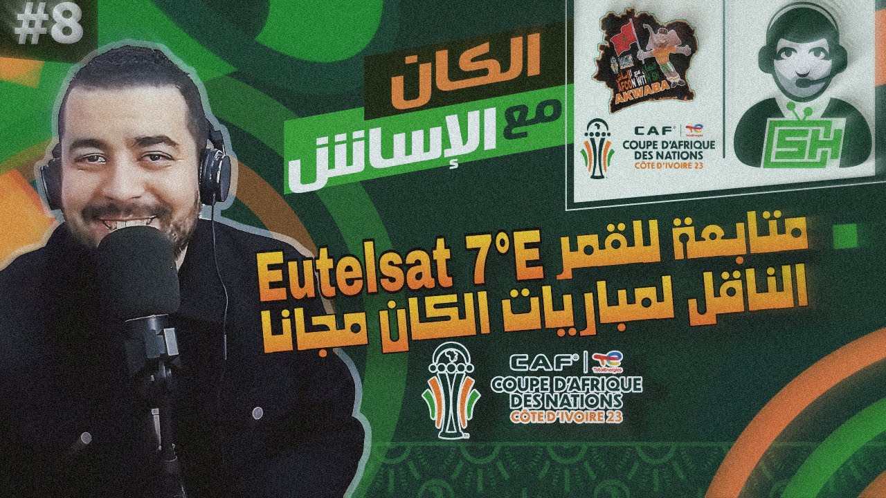 مباشر: الكان مع الأسأش الحلقة 08 - فرجة مجانية على القمر 7 شرق أحسن قمر فيدات بنضام الكيوباند