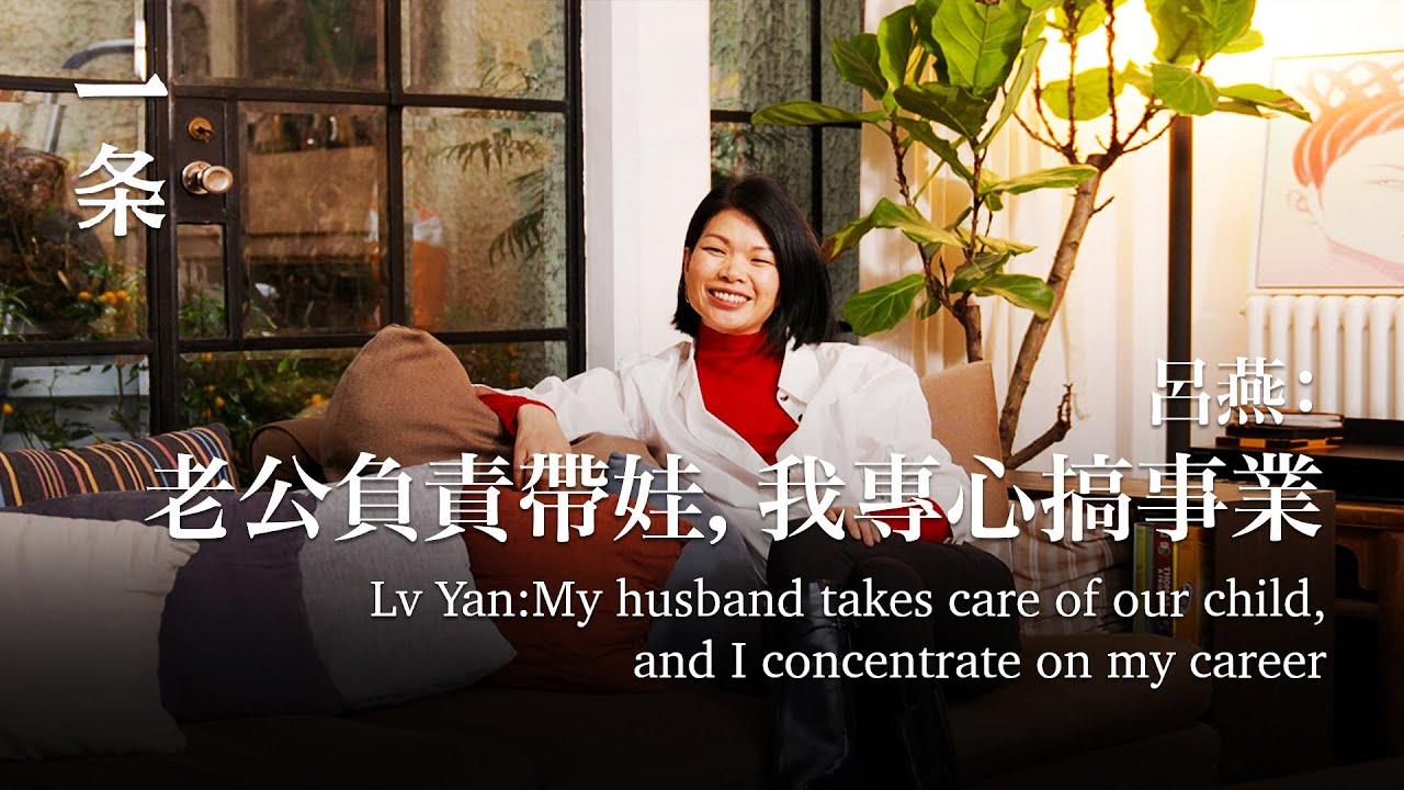 從超模到總裁，呂燕：老公負責帶娃，我專心搞事業Lv Yan: My husband takes care of our child, and I concentrate on my career
