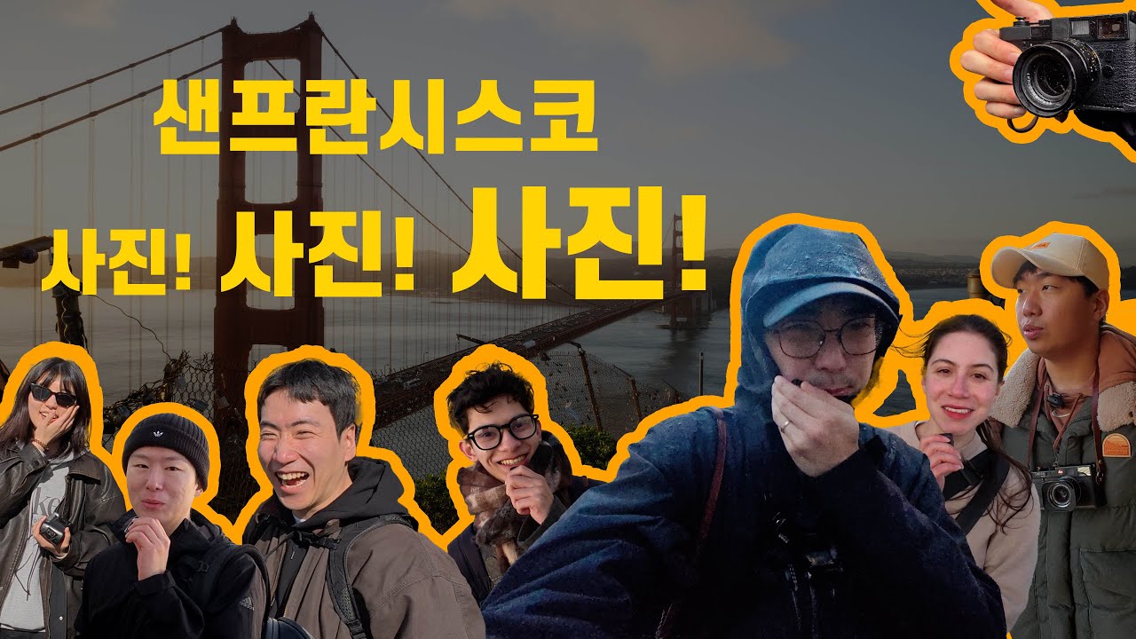 사진인 샌프란시스코 출장 1주일 - 결혼식, 스트릿, 작가 인터뷰, 포토워크