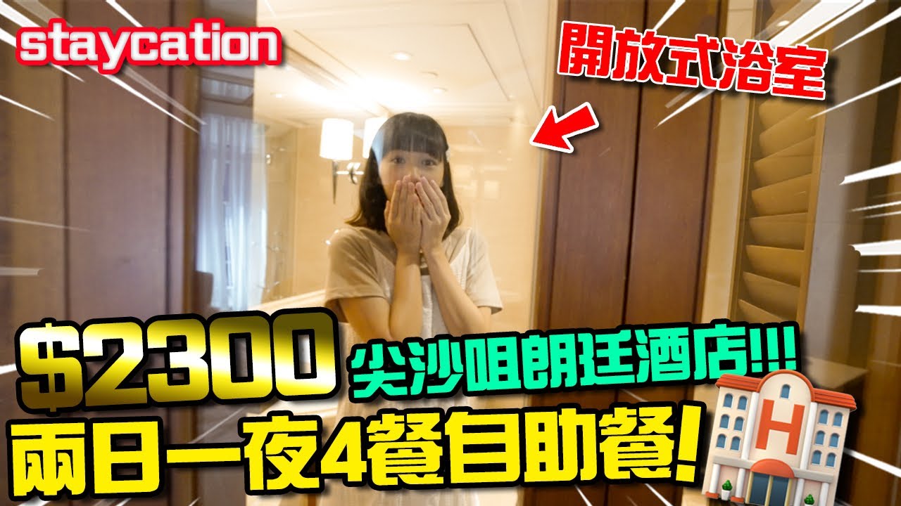 【staycation】實測$2300 尖沙咀5星級朗廷酒店！ 兩日一夜4餐自助餐！ 夜晚樓上發出怪異聲音！？(shot on Sony A7s3)
