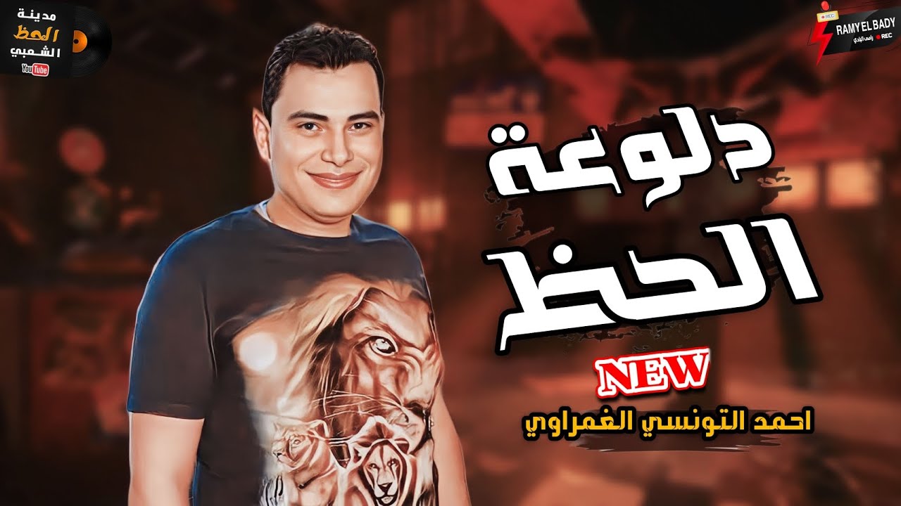 دلوعة الحظ وكل حظ 2024 احمد التونسي الغمراوي كوكتيل تونسيات حظ