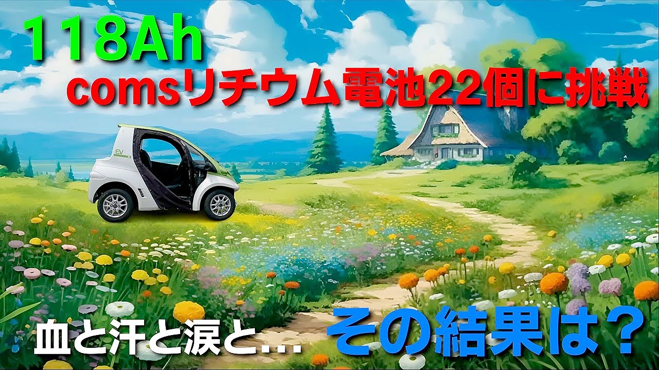 コムス (COMS) 118Ah リチウム電池22個に挑戦。200km航続距離は実現したのか？