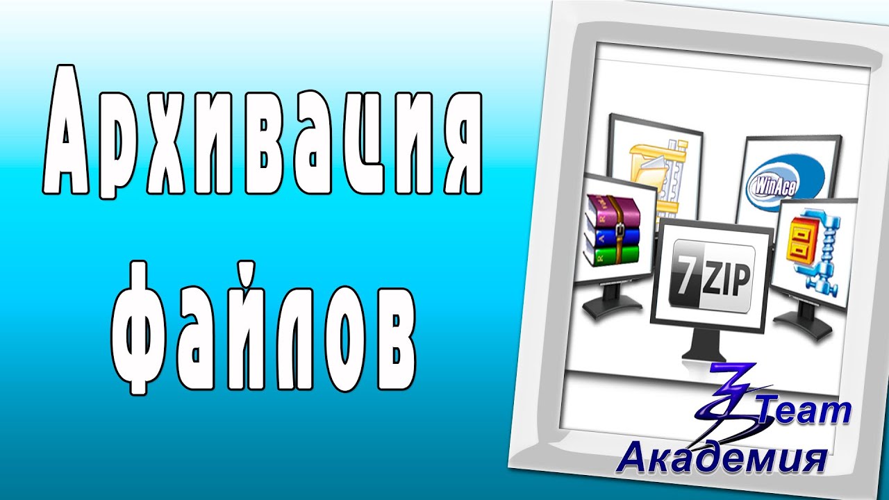 Архивация файлов. Академия 3Steam
