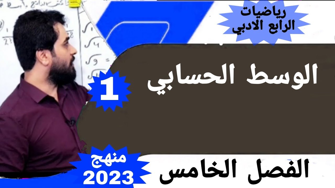 الوسط الحسابي رياضيات الرابع الادبي / الفصل الخامس للرابع ادبي / منهج 2023