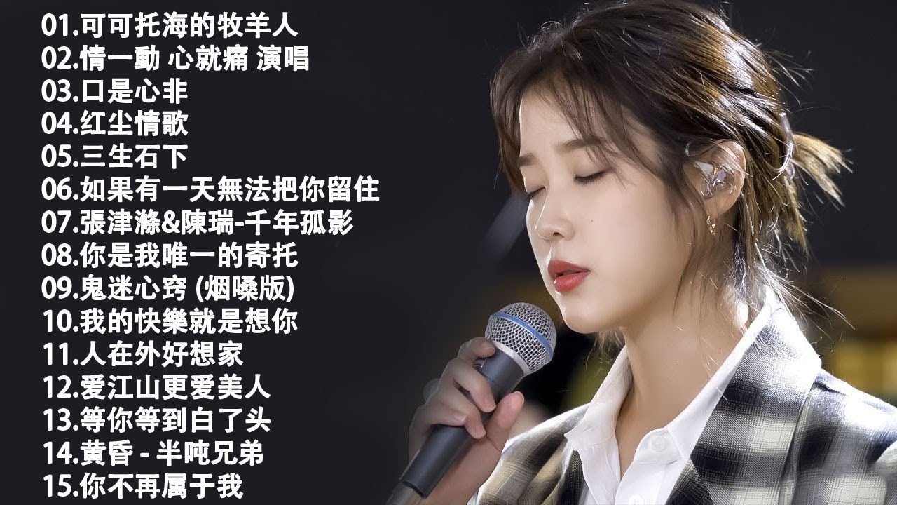 2026流行歌曲【無廣告】2026最新歌曲 2026好听的流行歌🎈🎈華語流行串燒精選抒情歌 🎈🎈Top Chinese Songs 2026.可可托海的牧羊人 , 你的万水千山,红尘情歌 .