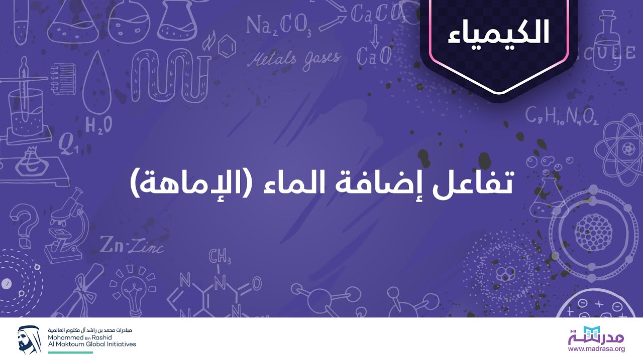 تفاعل إضافة الماء (الإماهة) | الكيمياء العضوية | الألكينات و الألكاينات