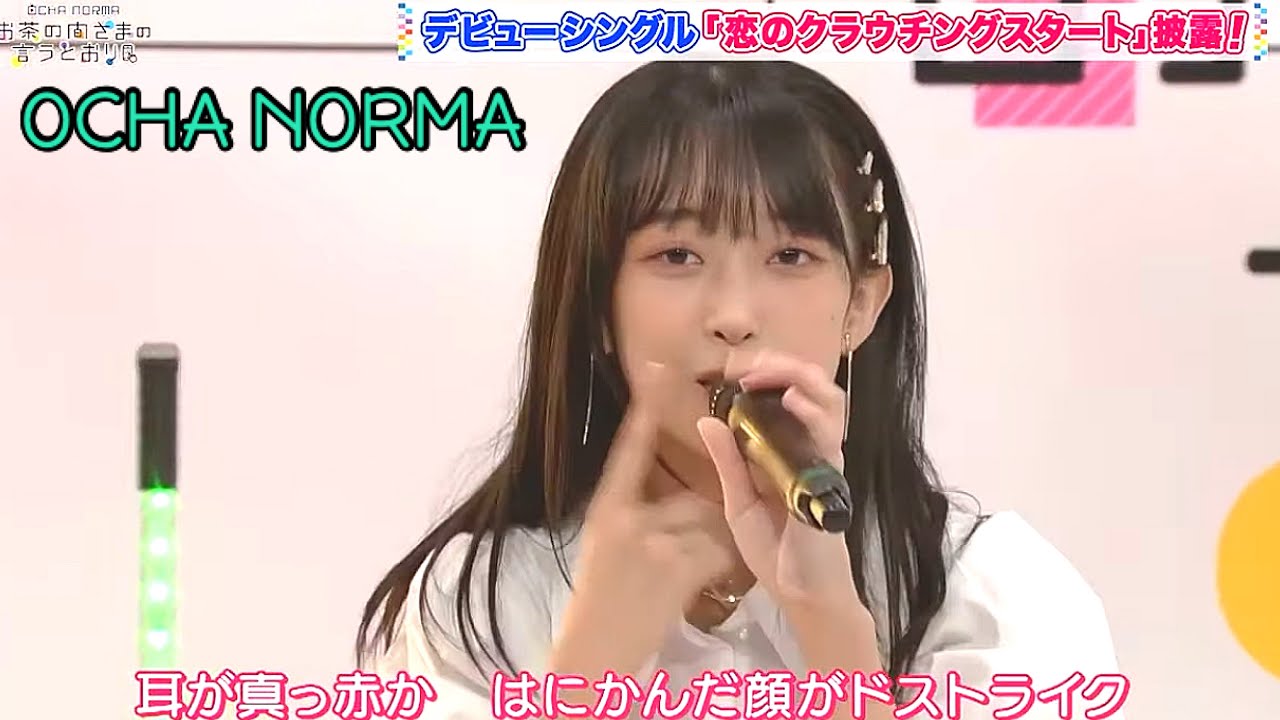 『恋のクラウチングスタート』OCHA NORMA