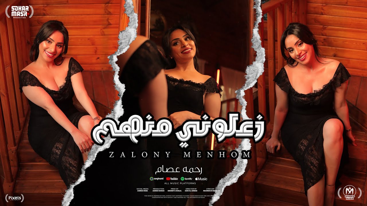 كليب زعلونى منهم ( مايستهلووش ) رحمه عصام 2025 - توزيع مانو برودكشن ( البوم سكر مصر )