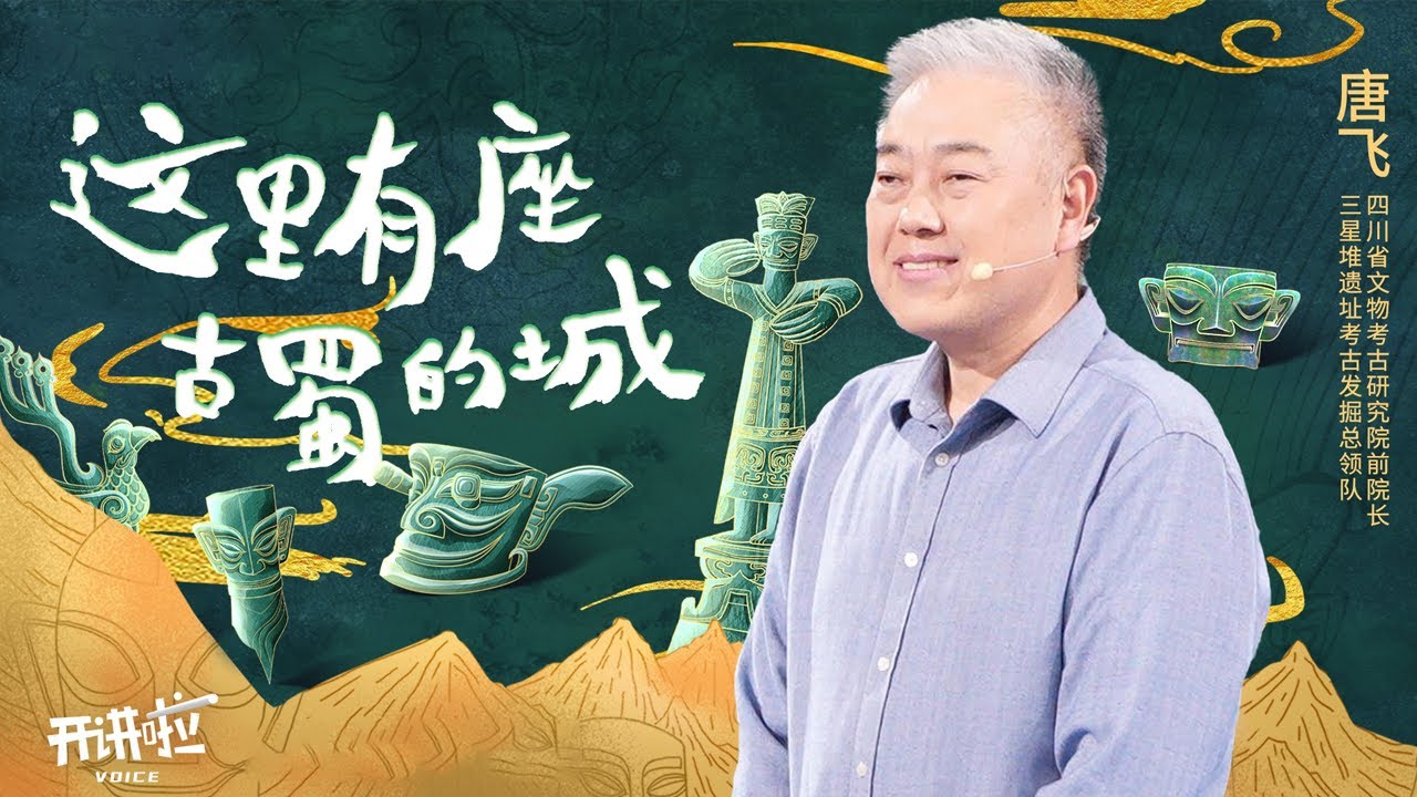 三星堆“未来空间”首次对外公开！三星堆是“外星文明”？3000年前古蜀先民留下的诸多“盲盒” 这次又会拆出些啥？20251206 | 开讲啦 The Voice
