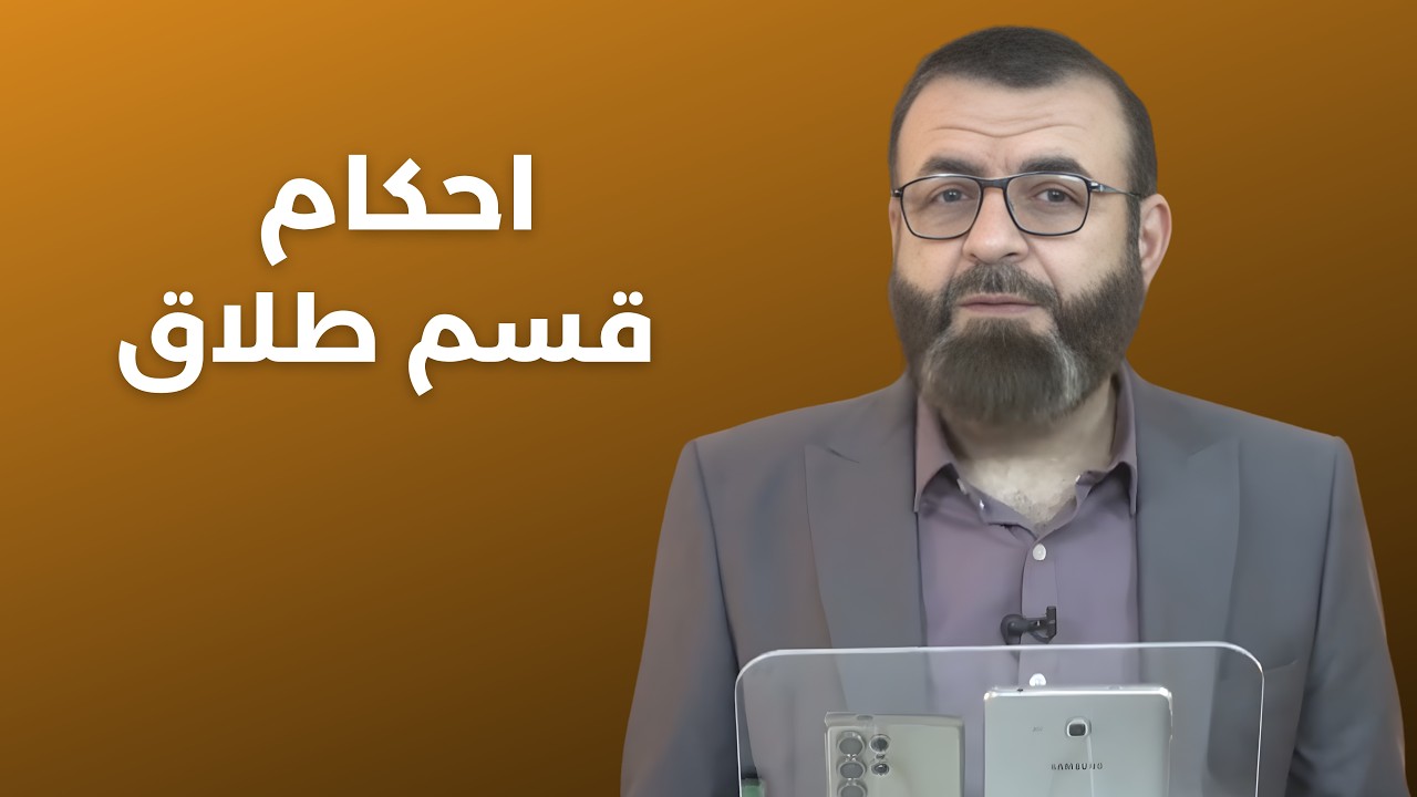 احکام قسم طلاق - استاد ظهرابی
