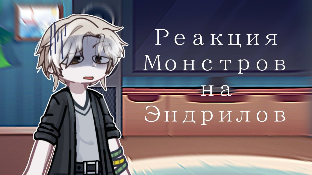 | Реакция Монстров на Эндрилов | 1/1 |