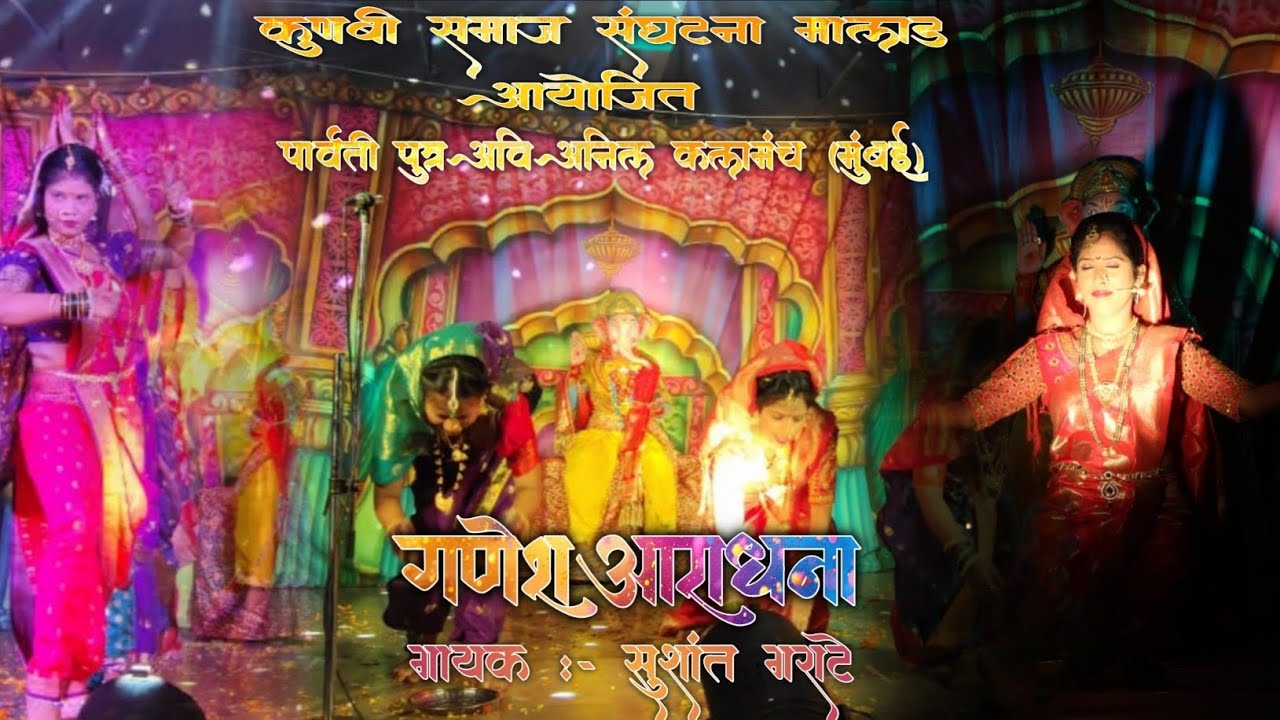 || सर्वा आधी गणरायाची आराधना || कुणबी समाज संघटना (मालाड - कांदिवली )kokanatala chakarmani 🌴