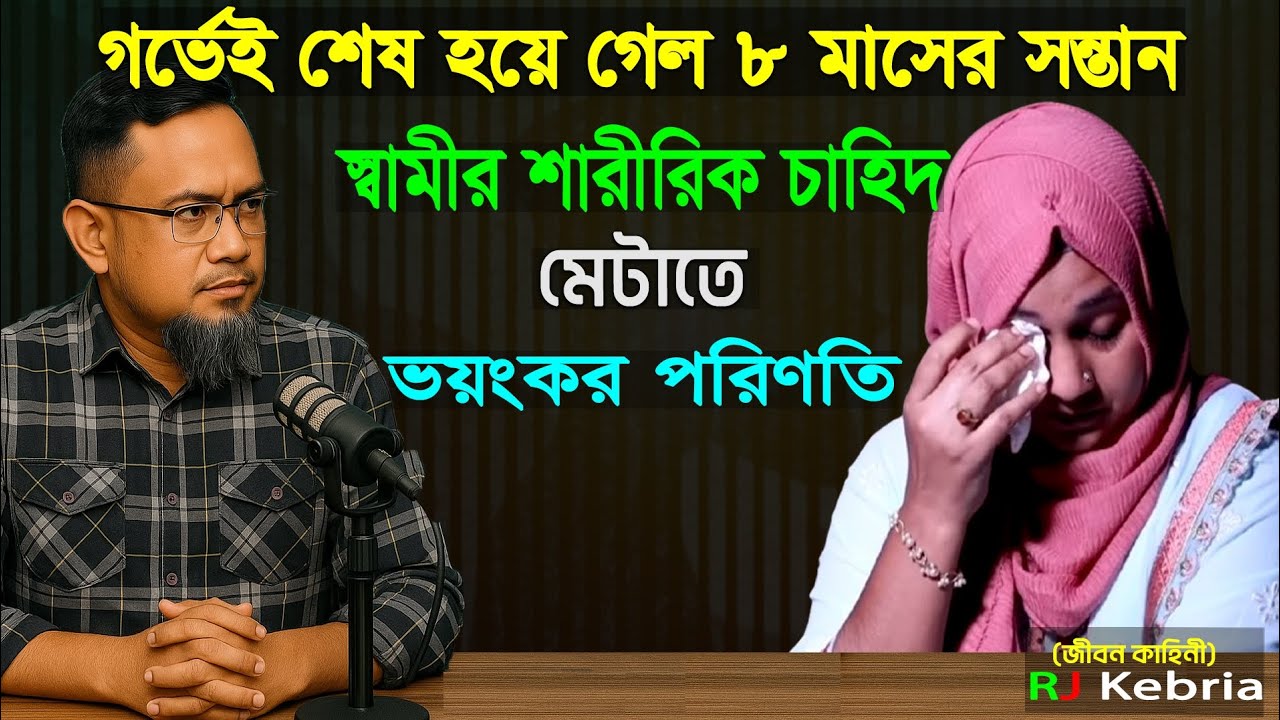 গর্ভেই শেষ হয়ে গেল ৮ মাসের সন্তান,স্বামীর শারীরিক চাহিদা মেটাতে।। 