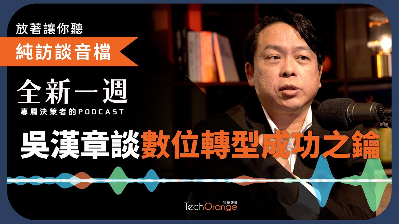 全新一週 2022 精選 Podcast Ft.吳漢章｜台灣 AI 超級電腦發展如何開始的？國家計畫不是終點而是台智雲的起點