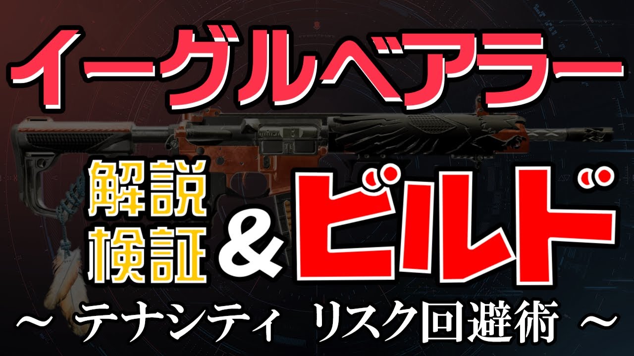 【ディビジョン2/武器解説/ビルド】イーグルベアラー　難解タレント「テナシティ」仕様解説　リスク回避手段　検証　ビルド【ゆっくり解説/DIVISION2】