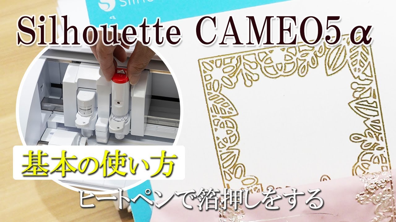 SilhouetteのカッティングマシンCAMEO5α　ヒートペンで箔押しをする｜試用レポート