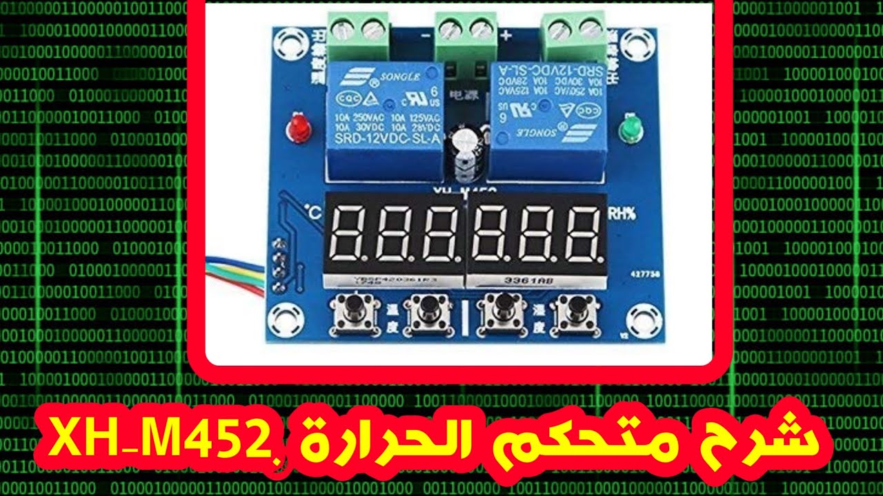 شرح برمجة وتركيب متحكم الحرارة والرطوبة XH-M452 للفقاسات 12 فولت #thermostat #صنع #فقاسات