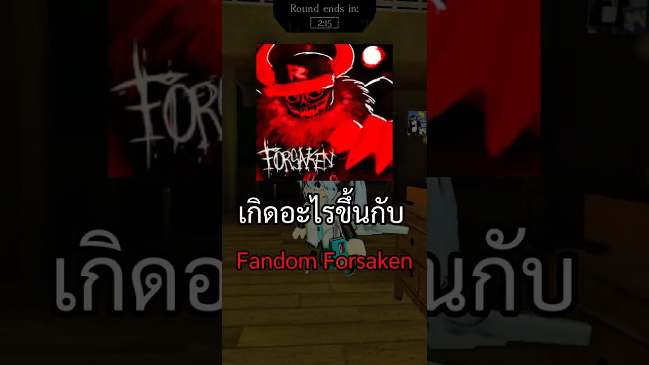 เกิดอะไรขึ้นกับแฟนด้อม Forsaken #roblox #โรบอก #forsaken #forsakenroblox