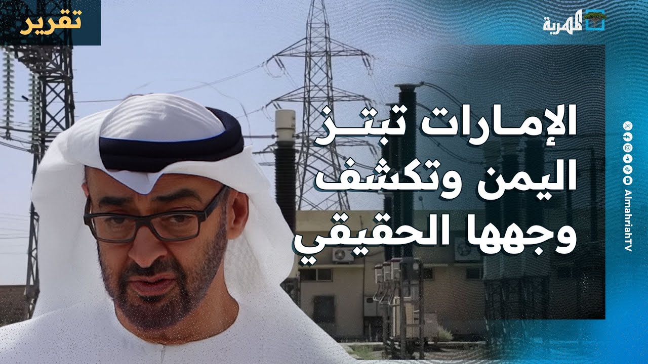 الإمارات تبتز اليمن وتكشف وجهها الحقيقي عبر مشاريع استحواذ وعدن وشبوة تفضح التفاصيل