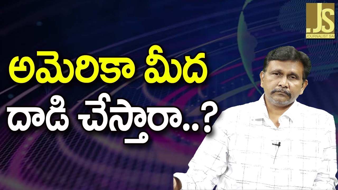 Iran Shiver On USA ||  అమెరికా మీద దాడి చేస్తారా?