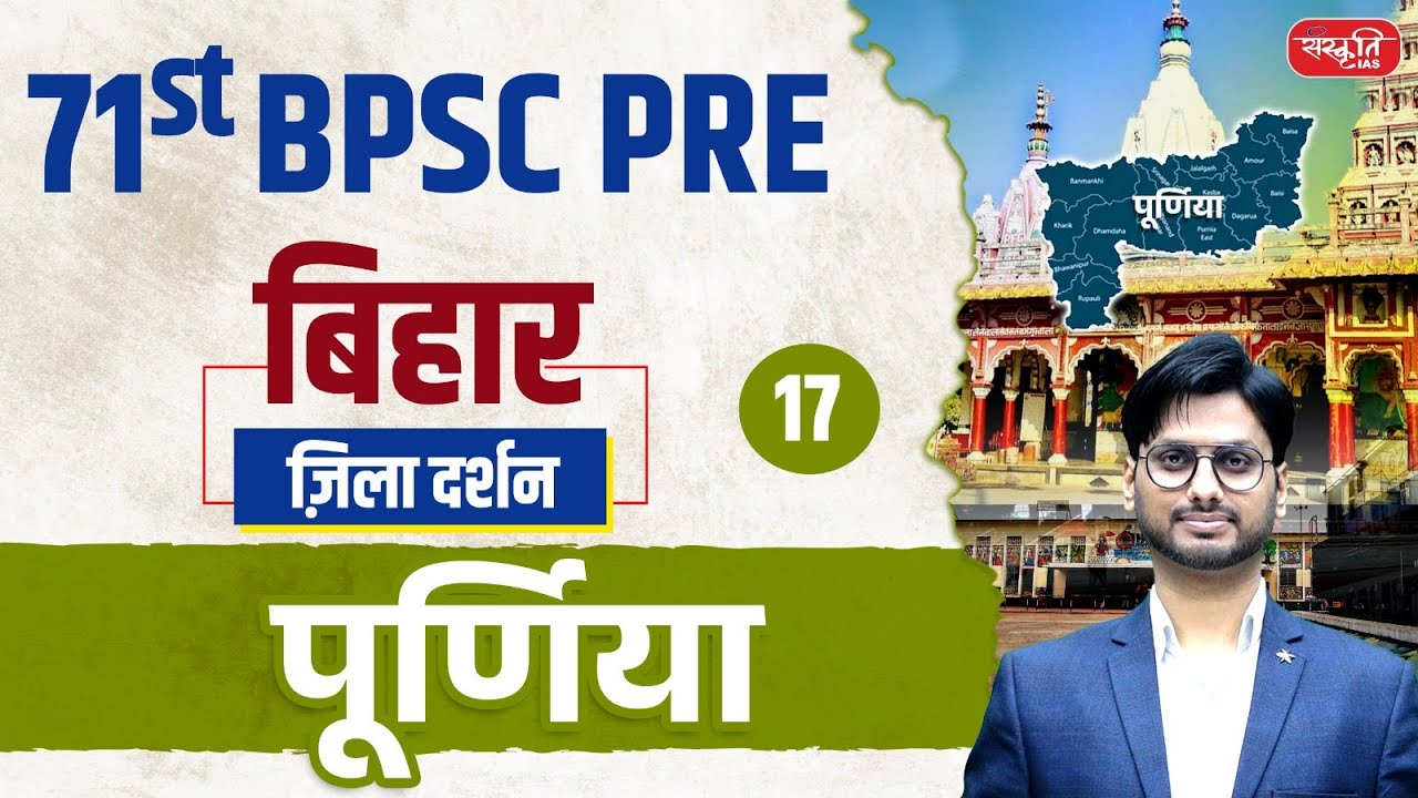 71st BPSC PRE 2025 | Purnia District | ज़िला दर्शन Series | Ep.17 | पूर्णिया जिला | Sanskriti PCS