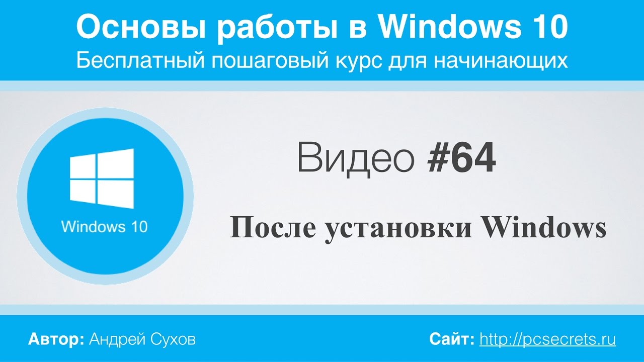 Видео #64. Действия после установки Windows 10