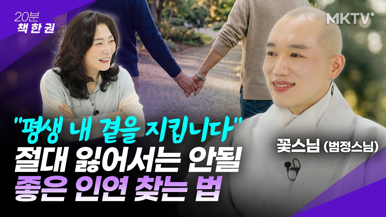 🟣감정에 휘둘리지 않고 나를 지키는 꽃스님의 마음 수행법 - 꽃스님 '20분 책 한 권'