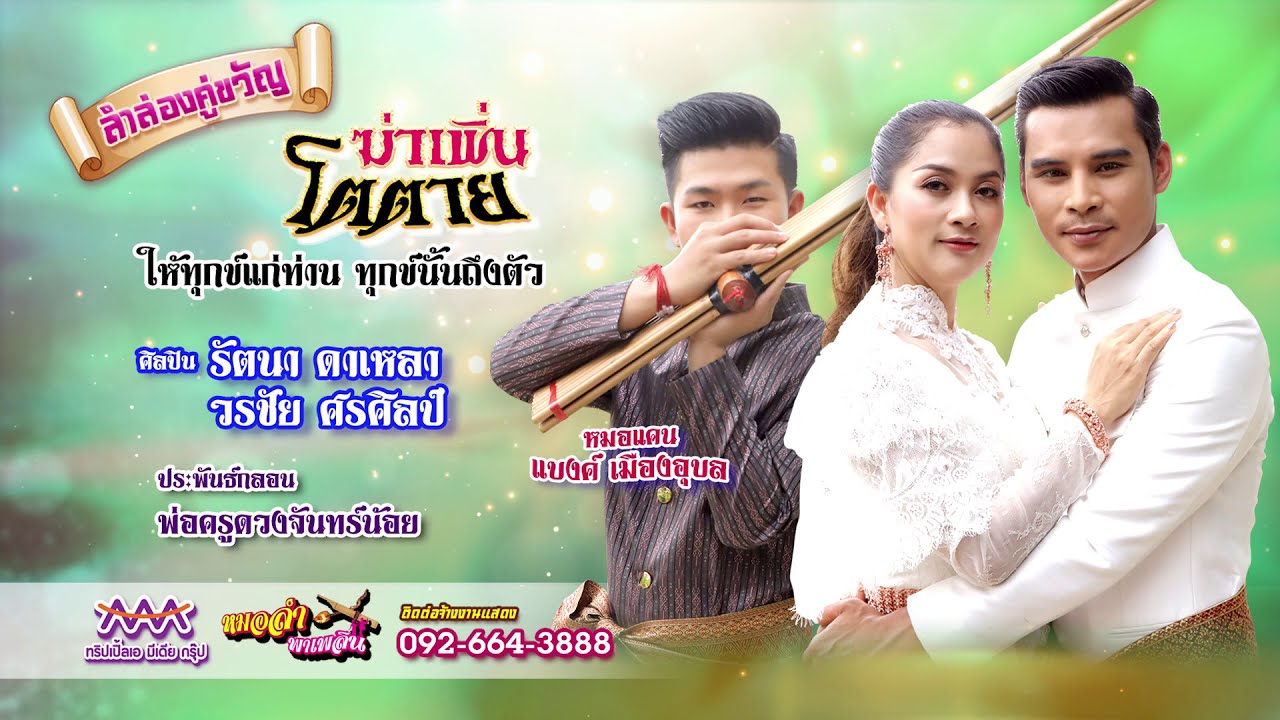 ลำล่องคู่ขวัญ ฆ่าเพิ่นโตตาย  ศิลปิน อ้อ รัตนา ดาเหลา  วรชัย ศรศิลป์   หมอแคน  แบงค์