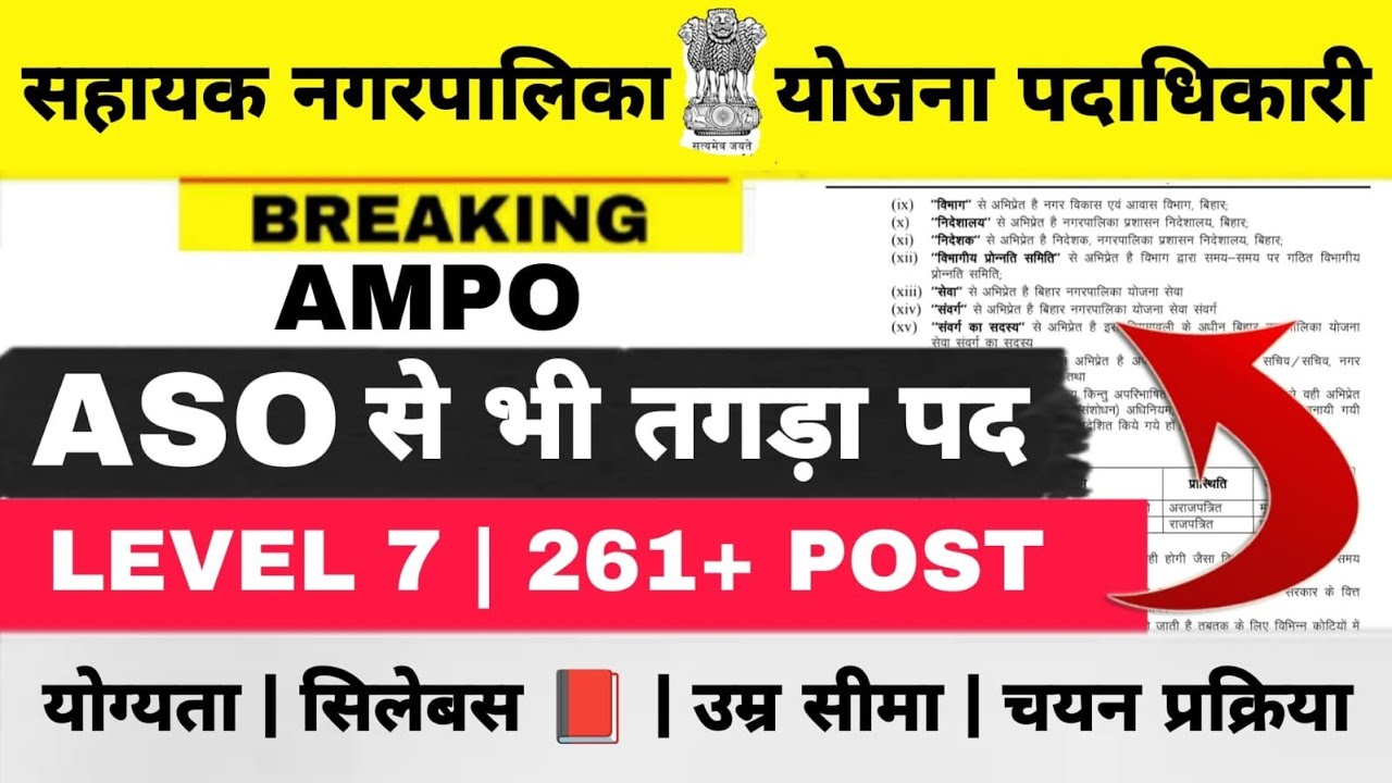 BIHAR AMPO VACANCY || सहायक नगरपालिका योजना पदाधिकारी || लेवल 7 || 261+ पदों पर भर्ती....