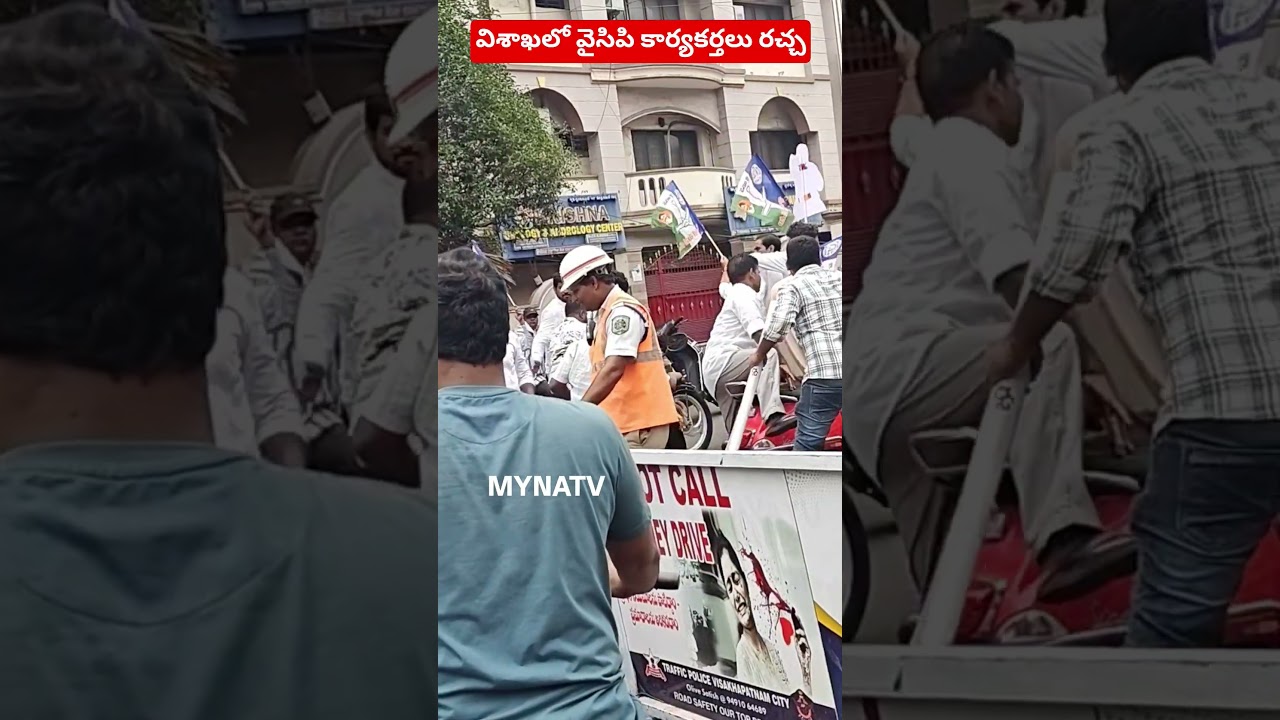 YCP activists in Visakhapatnam #ysjagan #cbn #appolitics #trending #visakhanews #viralvideo