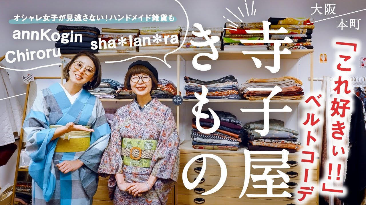 大阪【寺子屋きもの】リサイクルの着物や帯、両面使いの半幅帯｜帯締めとして使うベルトがいーっぱい｜かたちにとらわれない個性際立つお洒落コーデ｜和洋ミックスコーデにベレー帽やハンドメイド雑貨も♪