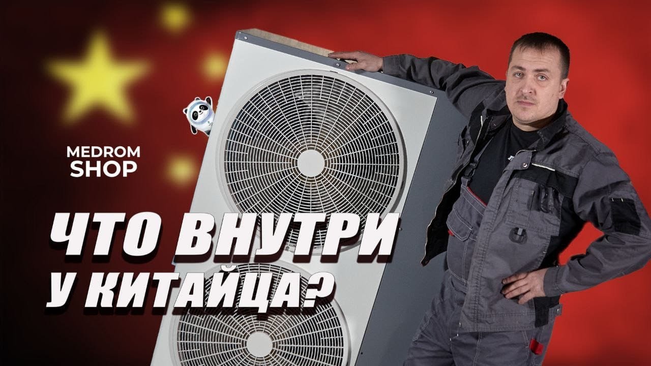 Тепловой насос из Китая - заглянем внутрь