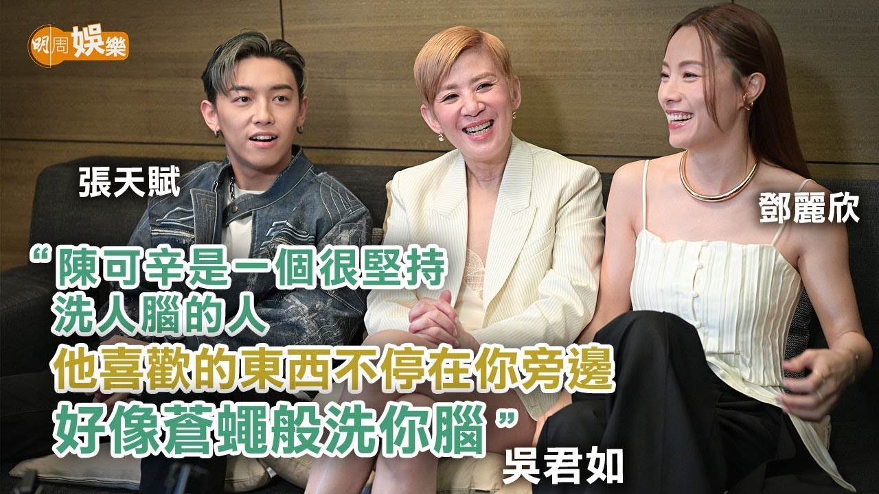 MC被Stephy電親嗌緊張 吳君如不擔心女兒遭網騙｜吳君如鄧麗欣張天賦訪問