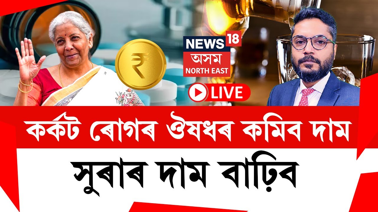 LIVE | BUDGET 2026 | The Prime Show | কৰ্কট ৰোগৰ ঔষধৰ কমিব দাম | সুৰাৰ দাম বাঢ়িব | Cheap, Costlier