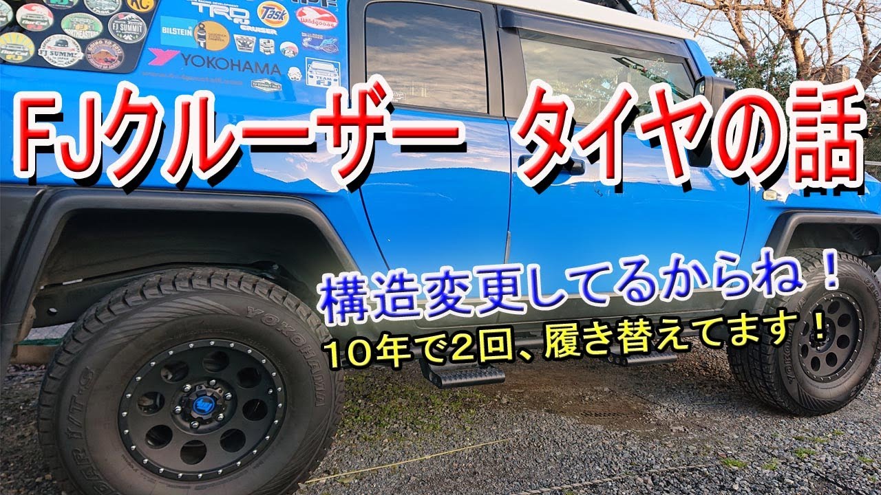 FJクルーザー　タイヤの話