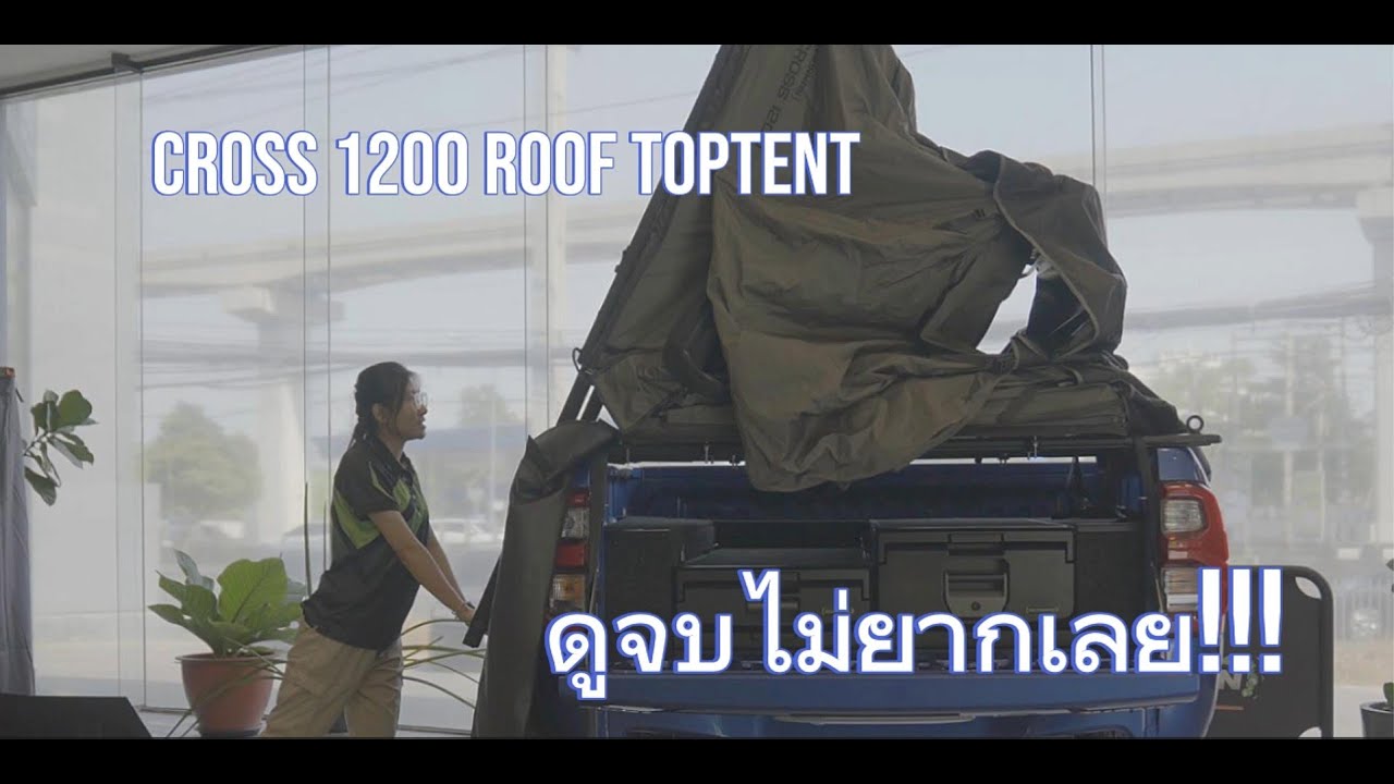 กาง-เก็บ ง่ายมากๆ 𝗖𝗿𝗼𝘀𝘀 𝟭𝟮𝟬𝟬 𝗦𝗼𝗳𝘁 𝗦𝗵𝗲𝗹𝗹 𝗥𝗼𝗼𝗳𝘁𝗼𝗽 𝗧𝗲𝗻𝘁 𝗜𝗿𝗼𝗻𝗺𝗮𝗻 𝟰𝘅𝟰