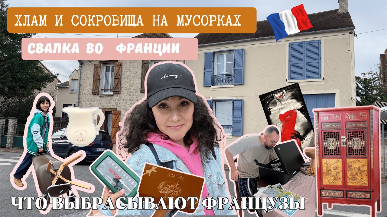 ЧТО ВЫБРАСЫВАЮТ французы на ПОМОЙКУ. Это ХЛАМ или СОКРОВИЩЕ? Обзор по МУСОРКАМ.
