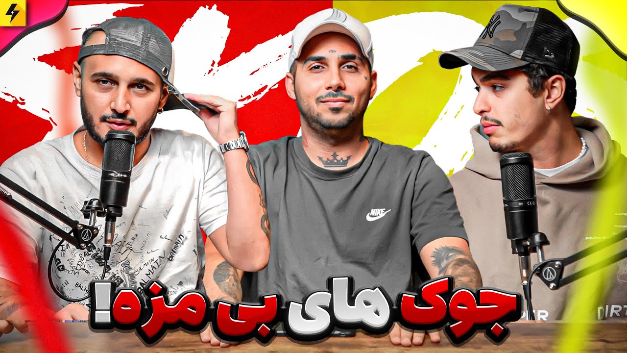 جوک بی مزه با لیتو و سپی | شکم روی میز