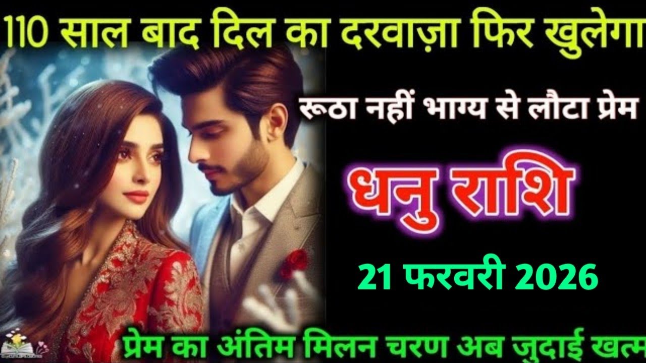 धनु राशि। 18 फरवरी 2026| 110 साल बाद दिल का दरवाजा फिर खुलेगा | Dhanu Rashifal|