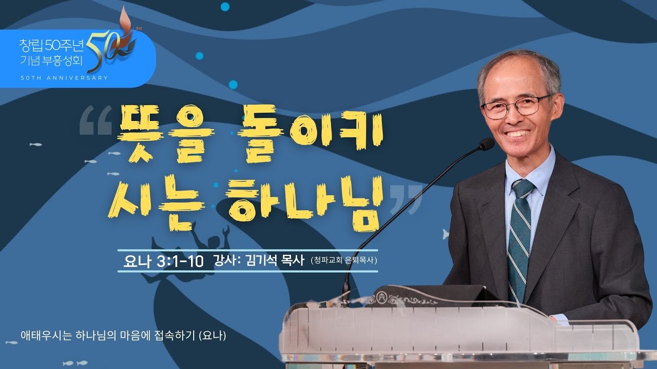 2025부흥성회 3 /  뜻을 돌이키시는 하나님 / 요나 3:1-10 / 김기석 목사