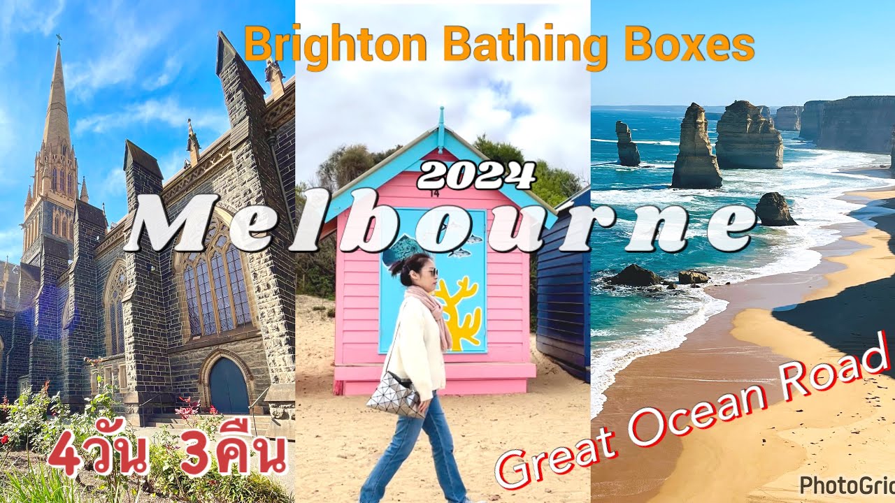 เที่ยวเมลเบิร์น4วัน3คืน, Brighton Beach, ชมวิวริม Great Ocean Road, ตลาดQueen Victoria #melbourne