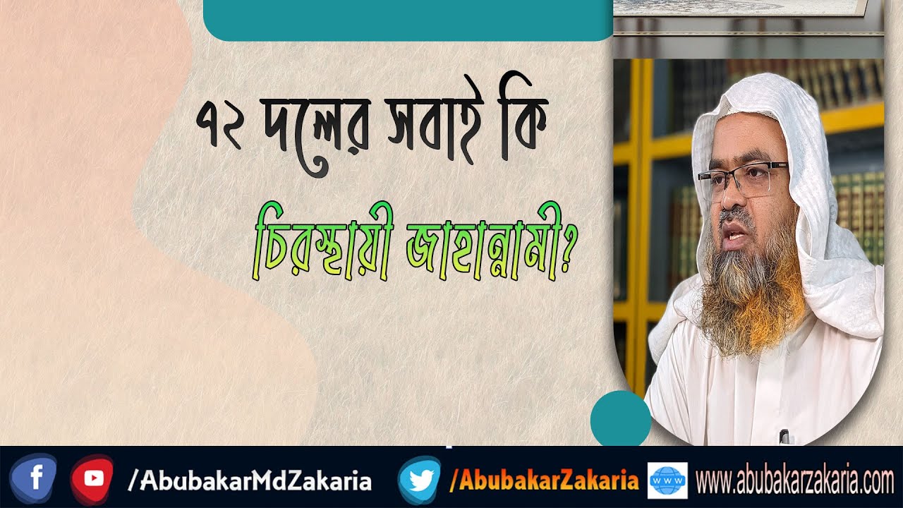 প্রশ্ন : ৭২ দলের সবাই কি চিরস্থায়ী জাহান্নামী?(Jahannam)