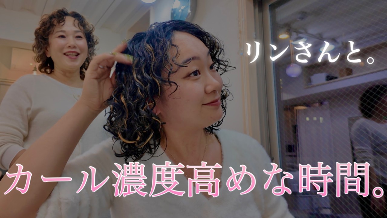 りんさんと。カール濃度高めな時間。