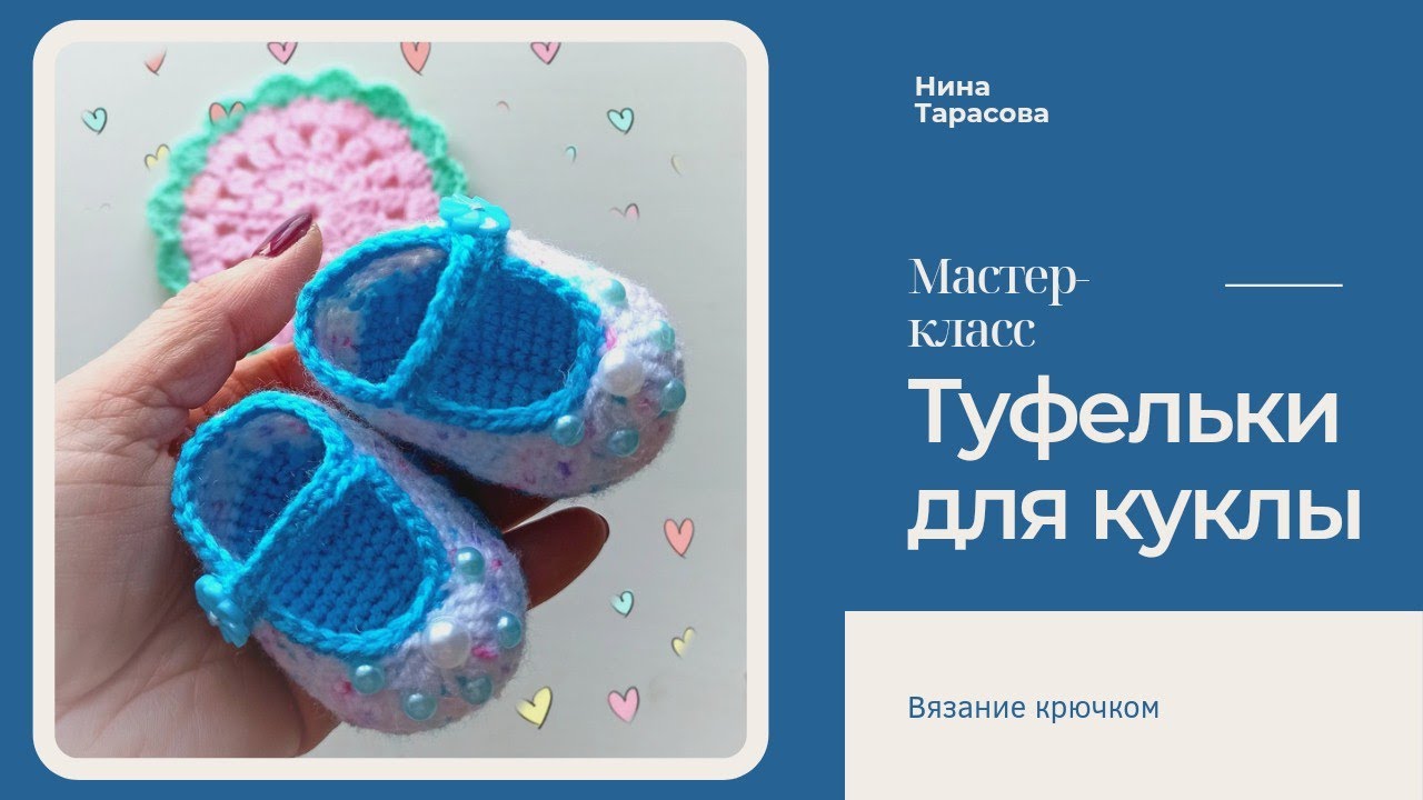 Как связать туфельки для куклы. Вяжу на Мари.